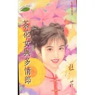 茶花女與多情郎