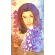 在夏末的午后相親