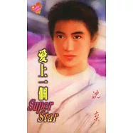 愛上一個Super Star