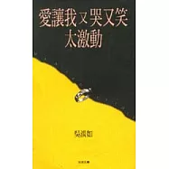 愛讓我又哭又笑太激動