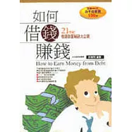 如何借錢賺錢