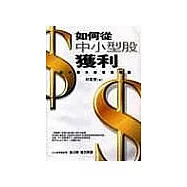 如何從中小型股獲利
