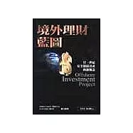 境外理財藍圖：21世紀安全保障資產的新策略