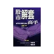 股市解套高手