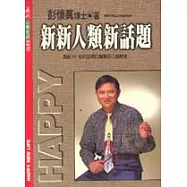 新新人類新話題