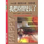 我把時間變長了