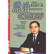 漂泊-中國人的新名字