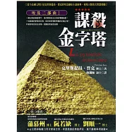 埃及三部曲1：謀殺金字塔