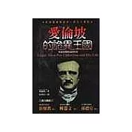 愛倫坡的詭異王國—愛倫坡驚悚短篇傑作選