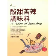 酸甜苦辣調味料