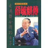 薛毓麒傳-走過聯合國的日子