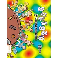 開放教育總動員：25本童書教學活動設計