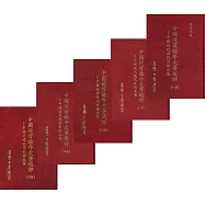 中國近百餘年大事述評：中國近代現代史論文集(全五冊)
