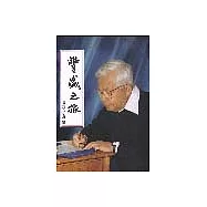 豐盛之旅---黃潤岳回憶錄