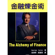 金融煉金術