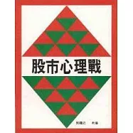 股市心理戰