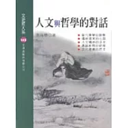 人文與哲學的對話