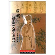 蘇軾題畫文學研究
