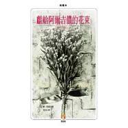 獻給阿爾吉儂的花束(典藏本)