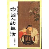 中國人的生活