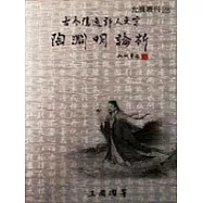古今隱逸詩之宗:陶淵明論析