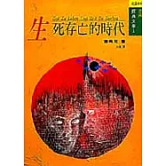 生死存亡的年代