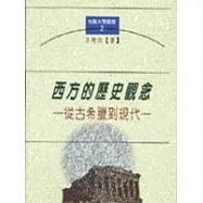 西方的歷史觀念─從古希臘到現在