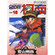 名偵探柯南 (彩色映畫版) 16