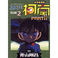 名偵探柯南 Part Ⅱ(2)