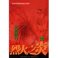 烈火之炎 14