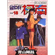 名偵探柯南 (彩色映畫版) 18