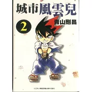 城市風雲兒 2
