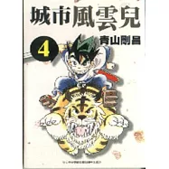 城市風雲兒 4