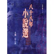 八十八年小說選