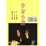 少女小漁(電影劇本.電影小說)