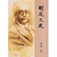 胡適文選