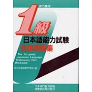 日本語能力試驗1級合格問題集(書+CD不分售)