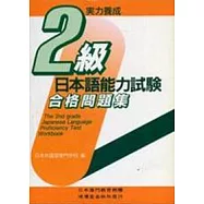 日本語能力試驗2級合格問題集(書+CD不分售)