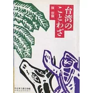台湾のことわざ(台灣諺語)