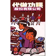 代做功課股份有限公司