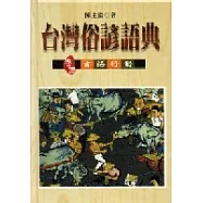 台灣俗諺語典﹝卷三﹞：言語行動