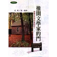 推開文學家的門：漫遊全世界作家的屋子