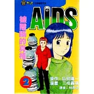 AIDS 2：被隱瞞的真相