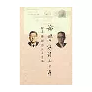 論學談詩二十年