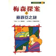 梅森探案之蘇菲亞之謎