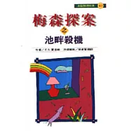 梅森探案之池畔殺機