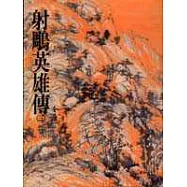 射鵰英雄傳(三)(平7)