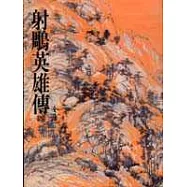 射鵰英雄傳(四)(平8)
