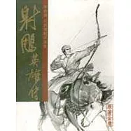 射鵰英雄傳李志清自選覆製原畫集