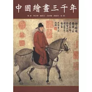 中國繪畫三千年